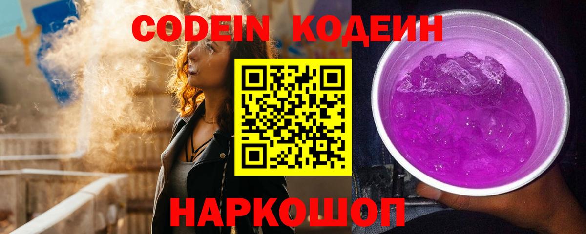 Codein Purple Drank  Вход с VPN  Шумерля  Кодеиновый сироп Lean напиток Lean (лин) 